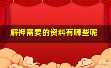 解押需要的资料有哪些呢