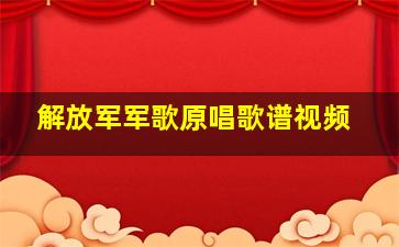 解放军军歌原唱歌谱视频