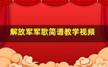 解放军军歌简谱教学视频