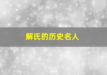 解氏的历史名人