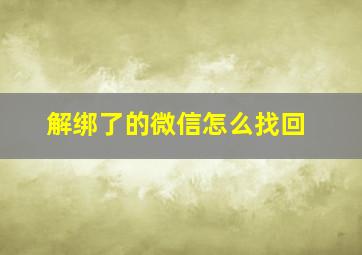 解绑了的微信怎么找回