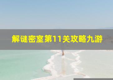 解谜密室第11关攻略九游