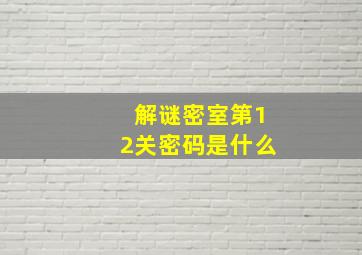 解谜密室第12关密码是什么