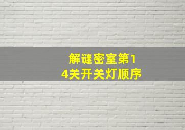 解谜密室第14关开关灯顺序