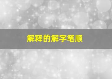 解释的解字笔顺