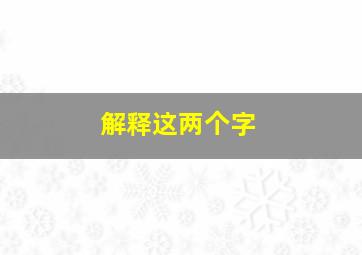 解释这两个字