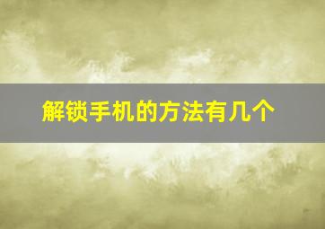 解锁手机的方法有几个