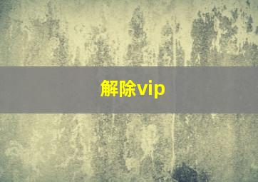 解除vip