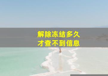 解除冻结多久才查不到信息