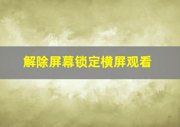 解除屏幕锁定横屏观看