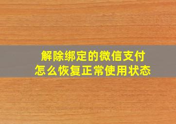 解除绑定的微信支付怎么恢复正常使用状态