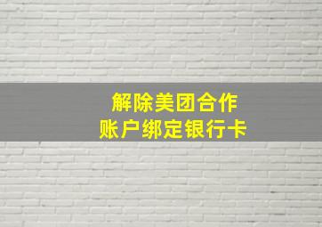 解除美团合作账户绑定银行卡