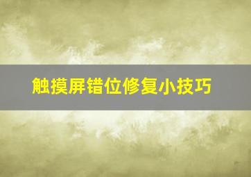 触摸屏错位修复小技巧