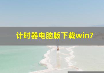 计时器电脑版下载win7