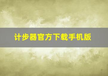 计步器官方下载手机版