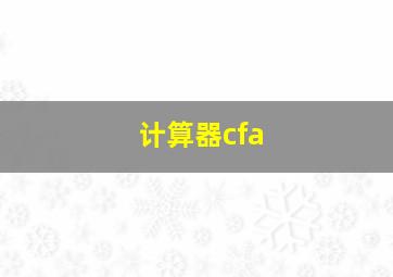 计算器cfa