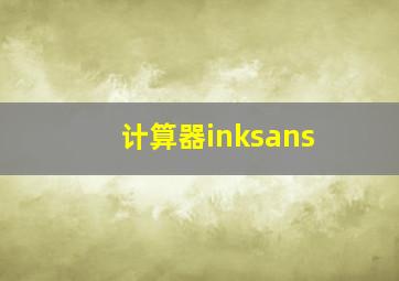 计算器inksans