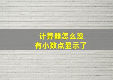 计算器怎么没有小数点显示了