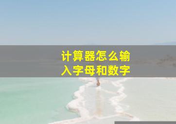 计算器怎么输入字母和数字