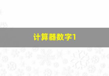 计算器数字1