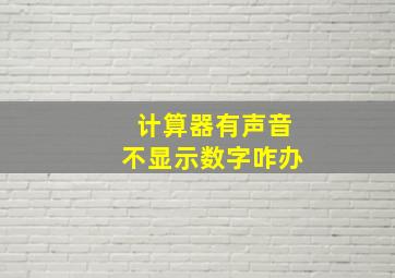 计算器有声音不显示数字咋办