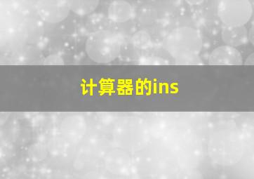 计算器的ins