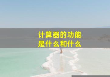 计算器的功能是什么和什么