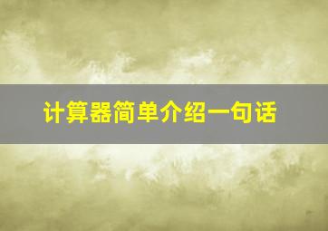 计算器简单介绍一句话