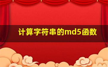 计算字符串的md5函数