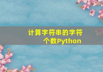 计算字符串的字符个数Python