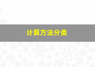 计算方法分类