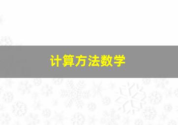 计算方法数学