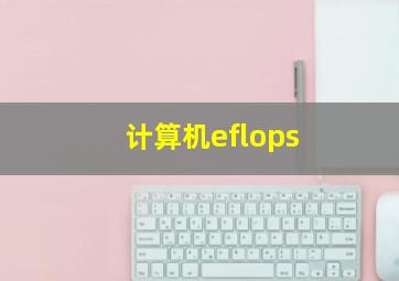 计算机eflops