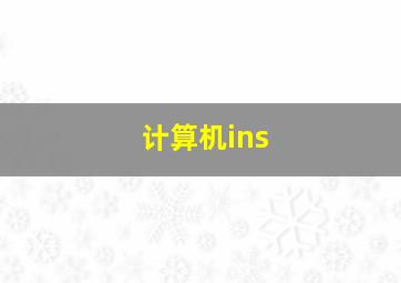 计算机ins