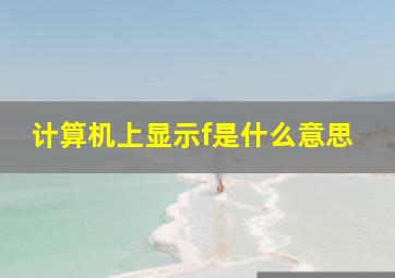 计算机上显示f是什么意思