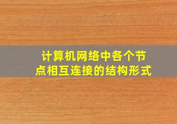 计算机网络中各个节点相互连接的结构形式