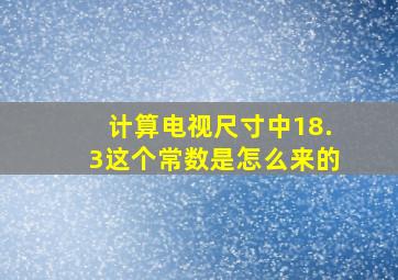 计算电视尺寸中18.3这个常数是怎么来的