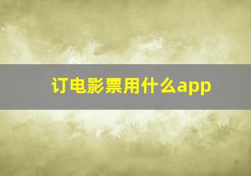 订电影票用什么app