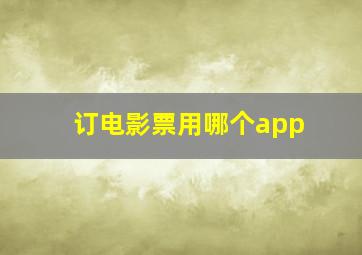 订电影票用哪个app