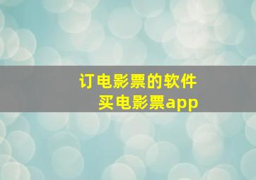 订电影票的软件买电影票app