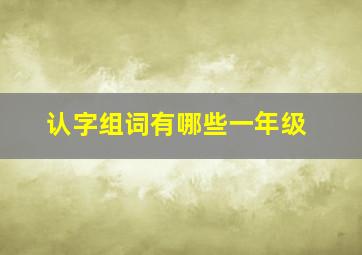 认字组词有哪些一年级