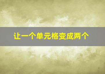 让一个单元格变成两个