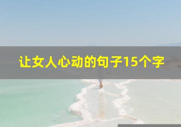 让女人心动的句子15个字