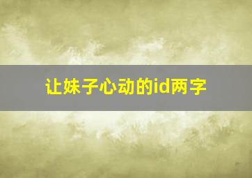 让妹子心动的id两字