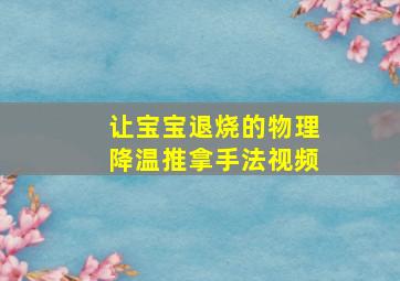 让宝宝退烧的物理降温推拿手法视频