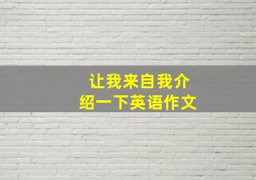 让我来自我介绍一下英语作文