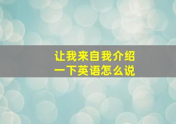 让我来自我介绍一下英语怎么说