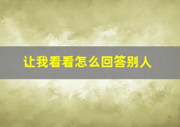 让我看看怎么回答别人