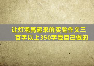 让灯泡亮起来的实验作文三百字以上350字我自己做的