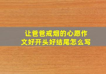 让爸爸戒烟的心愿作文好开头好结尾怎么写